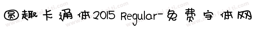 圆趣卡通体2015 Regular字体转换